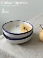 Суповая тарелка, набор глубоких тарелок с каймой 2 шт Chasha