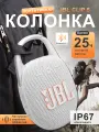 Портативная водонепроницаемая колонка JBL Clip 5 White (Белый), 7 Вт