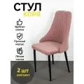 Стулья Кора Azzurro mebel, 2 шт, антивандальный велюр, розовый, черные ножки