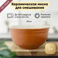 Миска керамическая для смешивания Liberty Jones Soft Ripples, 3 л, карамельная