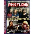 Диск на флешкe. Pink Floyd (1967-2014) + Nick Mason + Richard Wright - Полная дискография (371 трек)