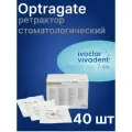 Оптрагейт - Ivoclar OptraGate набор 40 шт, Regular size, стоматологический ретрактор, роторасширитель для губ и щек