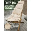 Мягкое сидение подушка на кресло кентукки