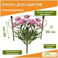 Опора для цветов, кустодержатель, Знатный сад Мини, h 60 см, d 35 см, стекловолокно, 4 штуки