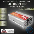 Автомобильный преобразователь напряжения инвертор RDDSPON 1000Вт 12в-220в Модифицированная синусоида