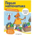 Майер У. Первая математика: для детей от 4 лет мягкий математика