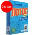 Комплект 24 штук, Порошок стиральный лотос PRO автомат 450гр