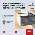 Выдвижной ящик HETTICH InnoTech Atira, антрацит, 520х176 с доводчиком Silent System, полное выдвижение, 9234558