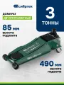 Домкрат гидравлический подкатной Сибртех, 3 т, 85-490 мм, быстрый подъем, низкий подхват, 50850