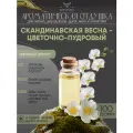 Ароматическая отдушка - 100 грамм - Скандинавская весна (Цветочно-пудровый) (Scandinavian spring - flowery powder) - Аромат концентрат - Sovantica - для диффузоров, духов, свечей