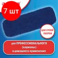 Комплект 7 шт, Насадка МОП плоская 60 см для швабры-рамки, карманы, сухая уборка, акрил, LAIMA EXPERT, 605320