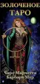 Таро Золочёное