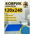 Коврик для ванной комнаты домовъ 120х240см синий ромб эва