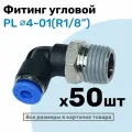 Фитинг цанговый пневматический, штуцер угловой PL 04-01 , 4мм - Внешняя резьба R1/8, Пневмофитинг NBPT, Набор 50шт