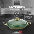 Сотейник 28 см с крышкой для всех типов плит, включая индукционные DLK
