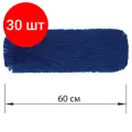 Комплект 30 шт, Насадка МОП плоская 60 см для швабры-рамки, карманы, сухая уборка, акрил, LAIMA EXPERT, 605320