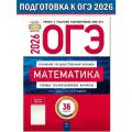 Ященко И. В. ОГЭ-2026. Математика: типовые экзаменационные варианты: 36 вариантов. ОГЭ 2026. ФИПИ - школе