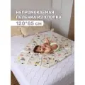 Многоразовая непромокаемая пеленка из хлопка Mamalino 120*85