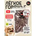 Легкое говяжье XS 300 грамм 10шт