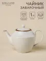 Заварочный чайник SL Home «Волна в камне», 1 л, 22×13×15.5 см, фарфор, белый