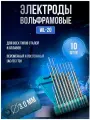 Электроды для сварки вольфрамовые GROVERS WL-20 3,0/175 Y24070049 (10шт.)