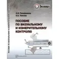 Книга Пособие по визуальному и измерительному контролю. Полковников А. В, Толстых О. А.