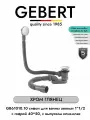 GEBERT GB61010.10 CHROME сифон для ванны клик-клак, универсальный, хром глянец