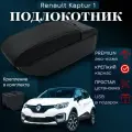 Подлокотник-органайзер, для Renault Kaptur 1 2016+, крепление в подстаканник