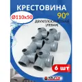 Крестовина канализационная 110 110 50 двухплоскостная левая (Valfex) 6шт.