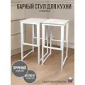 Барный стул лофт высокий для кухни и дома, комплект 2 шт, нагрузка 200 кг