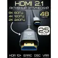 Оптический кабель HDMI 2.1 8К 60Гц и 4K 120Гц на 25 метров / Видеокабель HDMI нейлоновый с поддержкой HDR и eARC