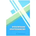 Проектирование электроснабжения