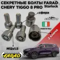Секретные болты Farad Starlock для Chery Tiggo 8 Pro 2022-н. в.
