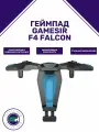 Геймпад GameSir F4 Falcon