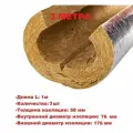 Цилиндр навивной ROCKWOOL с фольгой 50х76мм (1метр) - 3шт