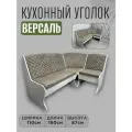 Кухонный угол Версаль, 110 х 160 х 87 см, замша бежевый, белый