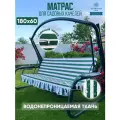 Матрас для садовых качелей 180х60 см, зеленый в полоску. Водонепроницаемый съемный чехол.