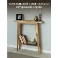 Консольный столик из Ясеня с полочкой (глубина 20 см) в прихожую