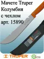 Мачете Рэмбо с чехлом 30 см truper Колумбия арт. 15890