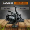 CARP PRO Катушка D-Carp 6000 FS