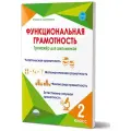 Буряк М. В, Шейкина С. А. Функциональная грамотность 2 класс. Тренажер для школьников