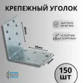 Уголок крепежный 60х60х40 150шт.
