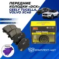 Колодки тормозные Volvo XC40, Geely Tugella передние дисковые керамические DCK комплект