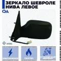 Зеркало Нива Шевроле электрическое, обогрев левое автоблик