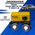 ПТФ Веста НГ линзы RuZoom 30W 3000L 7500K RU45401 светодиодные led Vesta NG с 2022 г