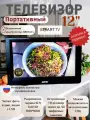 Телевизор на кухню, в авто 12В, Смарт ТВ, DVB-T2, 12(29.5см) FULL HD