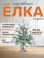 Елка искусственная настольная National Tree Company Авелина голубая 60 см, литая