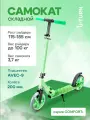 Самокат 2-х колесный серия COMFORT+ колеса PU, нагрузка до 100 кг, регулируемая высота ручки от 89-103 см, салатовый
