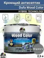 Кроющий антисептик декоративный Dufa Wood Color маренго 2,5л.
