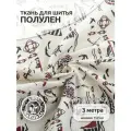 Ткань Лен, арт. TBY-DJ-02, 140г/м², 30% лен 70% хлопок, шир.150см, уп.3м